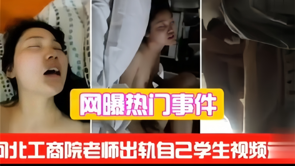 【网曝热门事件】工商学院老师出轨自己学生视频
