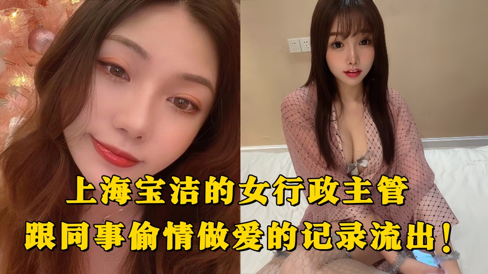 上海宝洁的女行政主管，跟同事偷情做爱的记录流出！