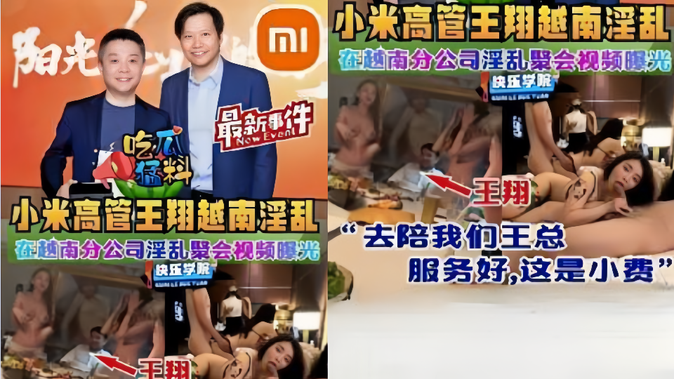 吃瓜猛料！！小米高管【王翔】越南分公司淫乱聚会视频曝光！
