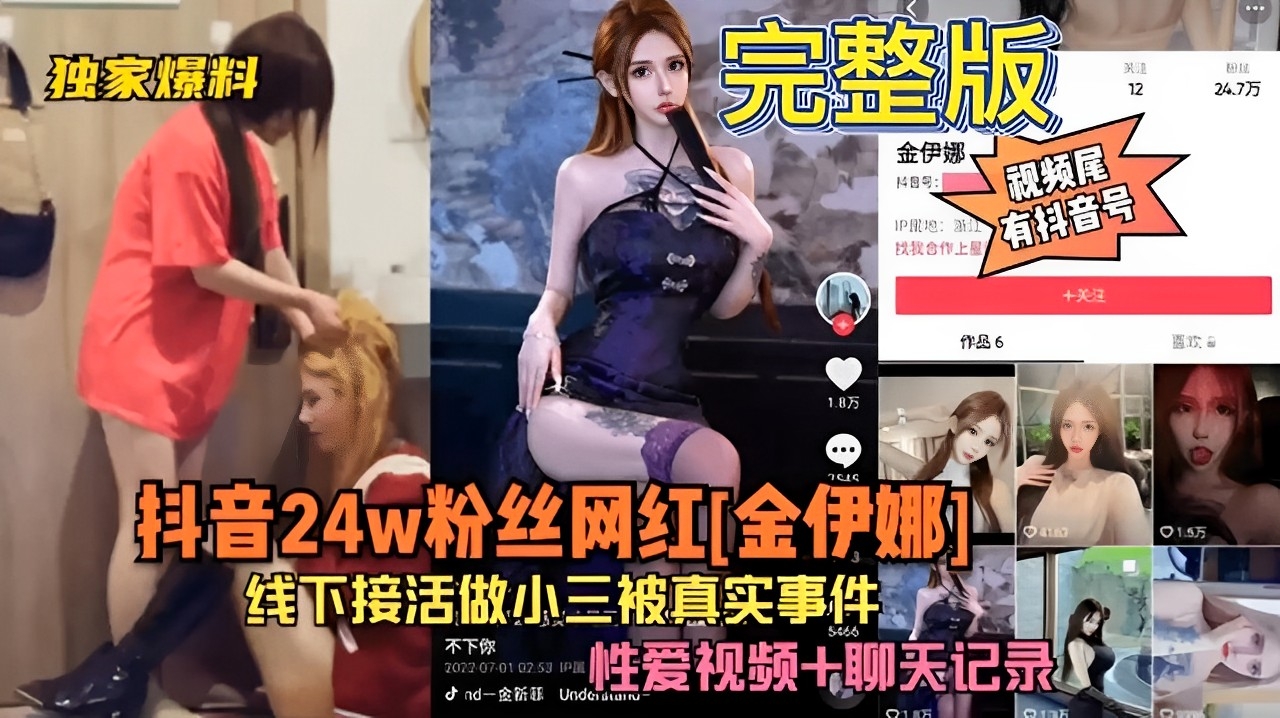 独家爆料 完整版 关道抖音24w粉丝网红[金伊娜] 线下接活做小三被真实事件性爱视频+聊天记录曝光