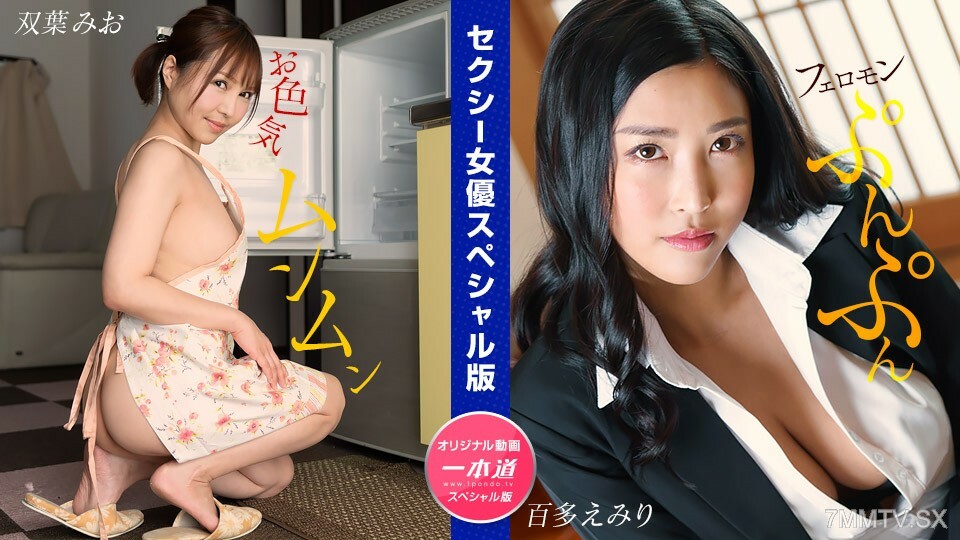 032024_001 情色女艺人特别版～双叶百田澪～