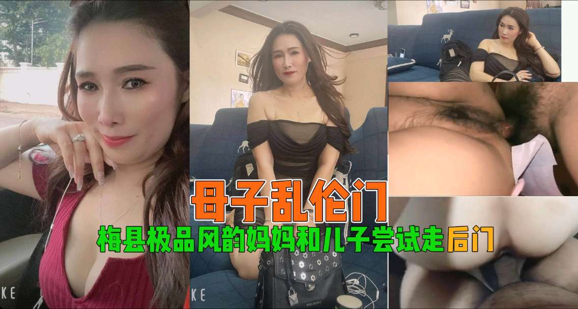 &#12304;&#27597;&#23376;&#20081;&#20262;&#12305;&#26757;&#21439;&#26497;&#21697;&#39118;&#38901;&#22920;&#22920;&#21644;&#20799;&#23376;&#23581;&#35797;&#36208;&#21518;&#38376;