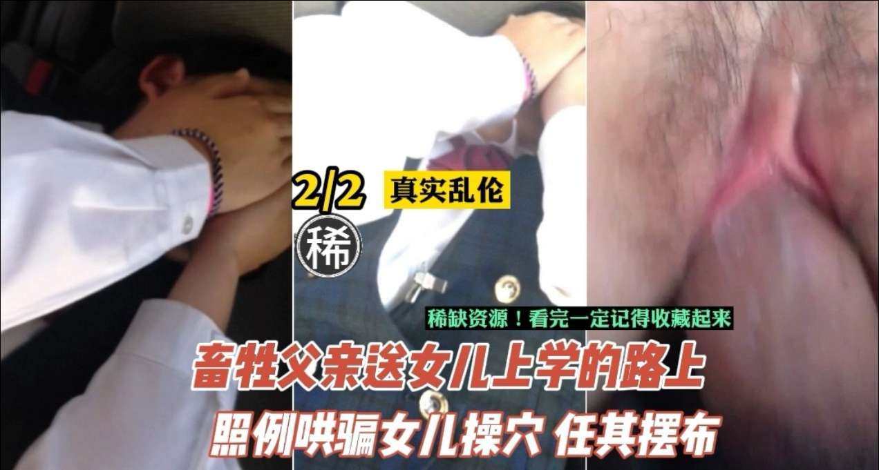 &#12304;&#20081;&#20262;&#12305;&#31165;&#20861;&#29238;&#20146;&#38271;&#26399;&#24615;&#24320;&#21457;&#22899;&#20799;&#95;&#36843;&#20351;&#22899;&#20799;&#36523;&#20307;&#26089;&#26089;&#25104;&#29087;&#95;&#23545;&#30333;&#20026;&#35777;