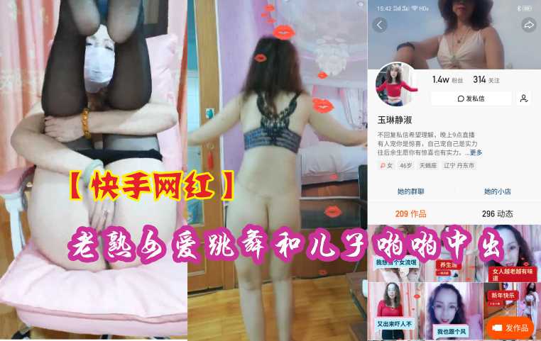 &#12304;&#24555;&#25163;&#32593;&#32418;&#12305;&#29087;&#22899;&#29233;&#36339;&#33310;&#21644;&#20799;&#23376;&#20081;&#20262;&#20013;&#20986;
