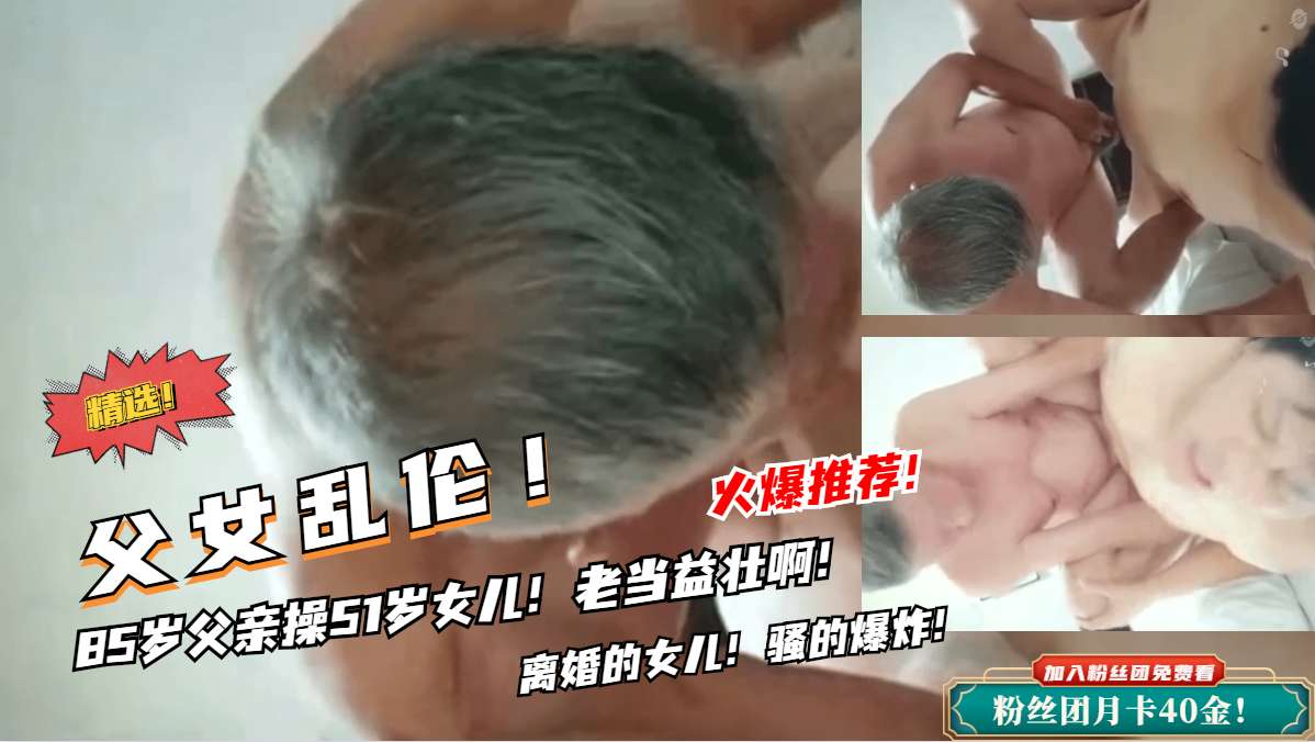 &#12304;&#29238;&#22899;&#20081;&#20262;&#12305;&#56;&#53;&#23681;&#29238;&#20146;&#25805;&#22899;&#20799;&#65281;&#32769;&#40481;&#24052;&#36824;&#25402;&#21385;&#23475;&#30340;