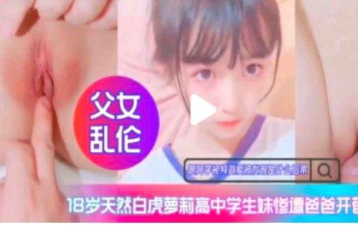 &#12304;&#29238;&#22899;&#20081;&#20262;&#12305;&#30333;&#34382;&#39640;&#20013;&#29983;&#24808;&#36973;&#29240;&#29240;&#24320;&#33502;
