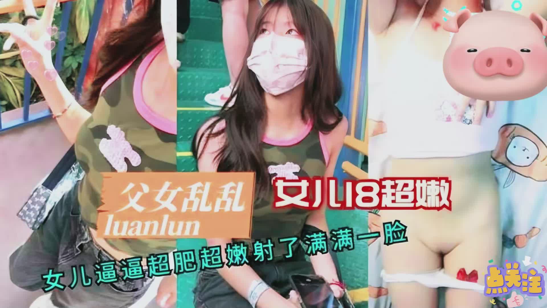 &#12304;&#29238;&#22899;&#20081;&#20262;&#12305;&#49;&#56;&#23681;&#22899;&#20799;&#36229;&#23273;&#36924;&#36924;&#36229;&#32933;&#23556;&#20102;&#28385;&#28385;&#19968;&#33080;