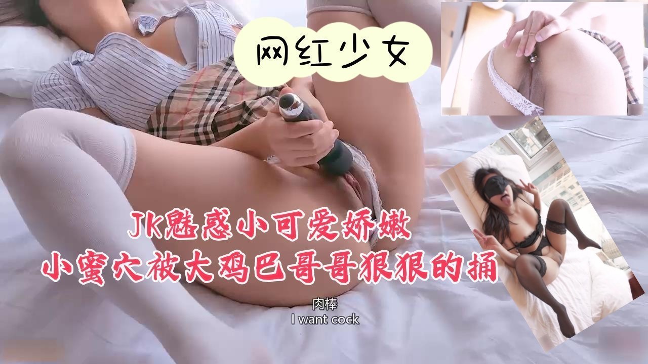 JK魅惑小可爱娇嫩小蜜穴被大鸡巴哥哥狠狠的捅