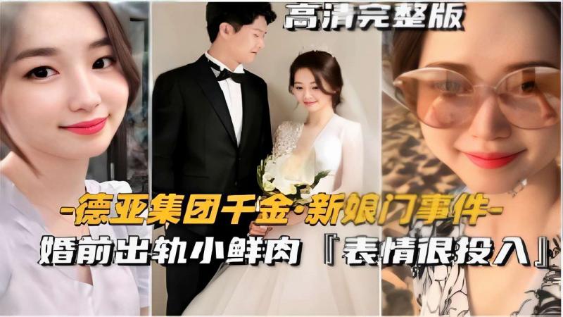 德亚集团千金新娘门事件  婚前出轨小鲜肉【表情很投入】